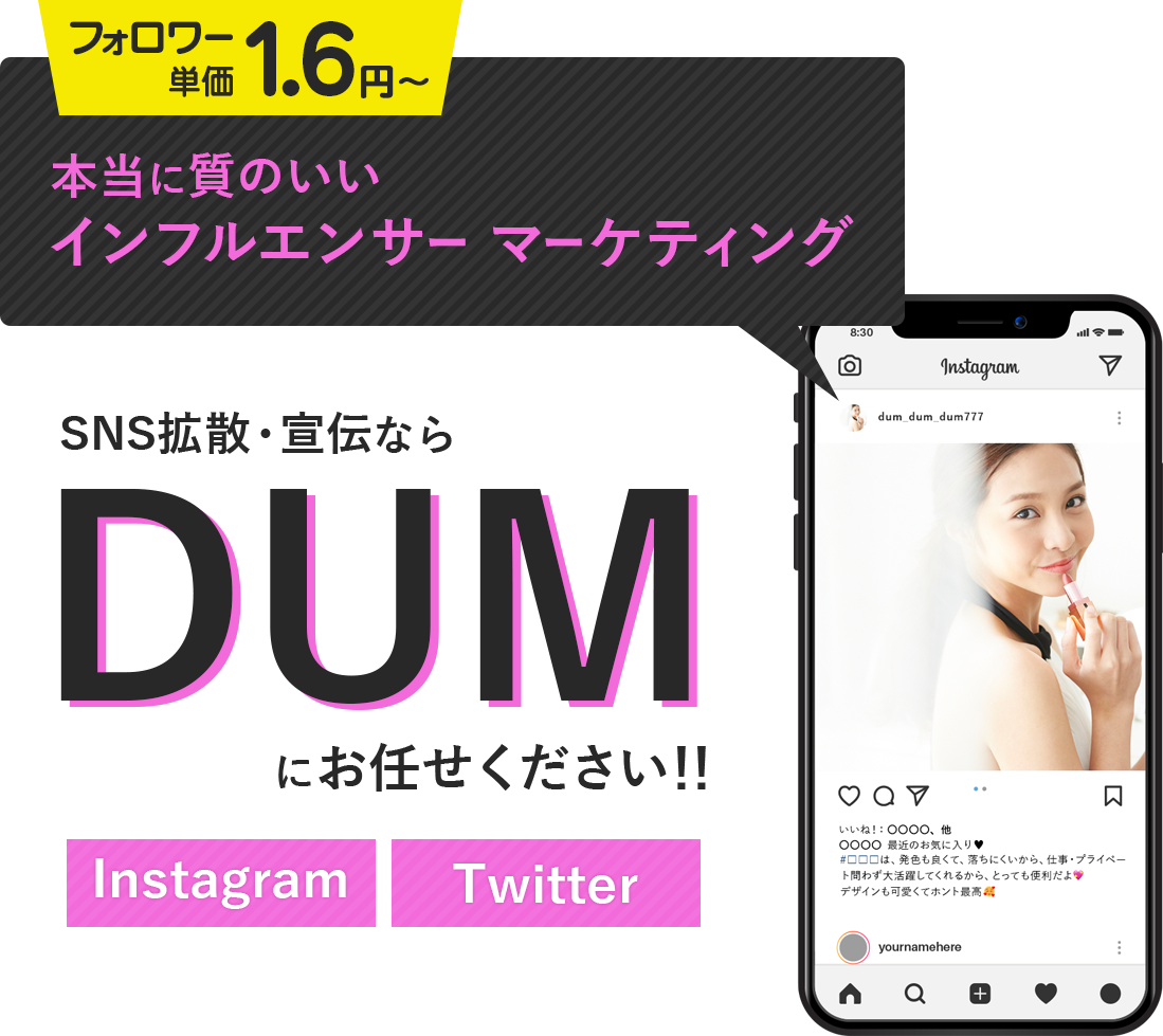 1.6円から始められる！インフルエンサーマーケティング