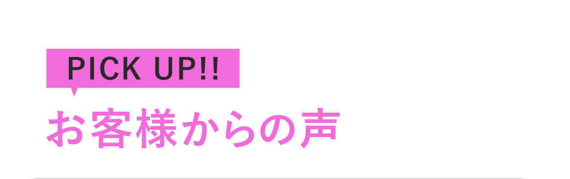 お客様からの声