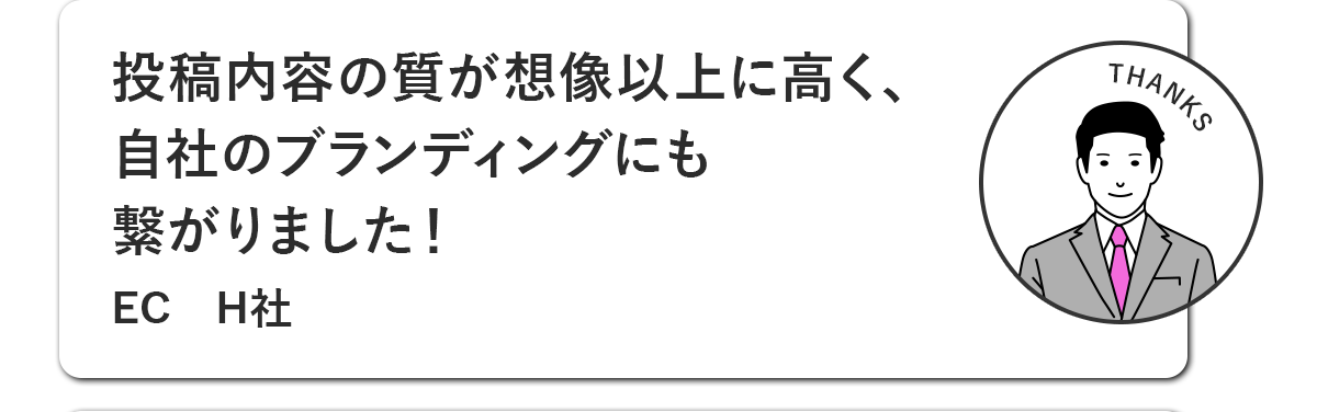 投稿内容の質が想像以上に高く、自社のブランディングにも繋がりました！