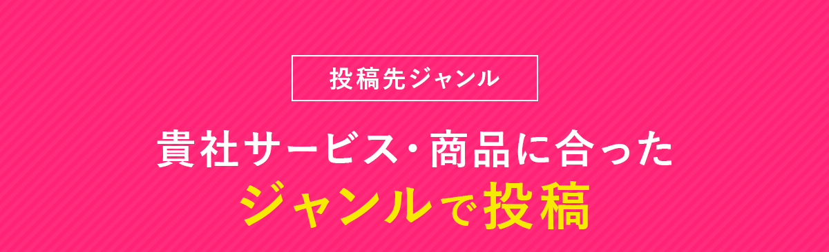 貴社サービスと商品に合ったジャンルで投稿