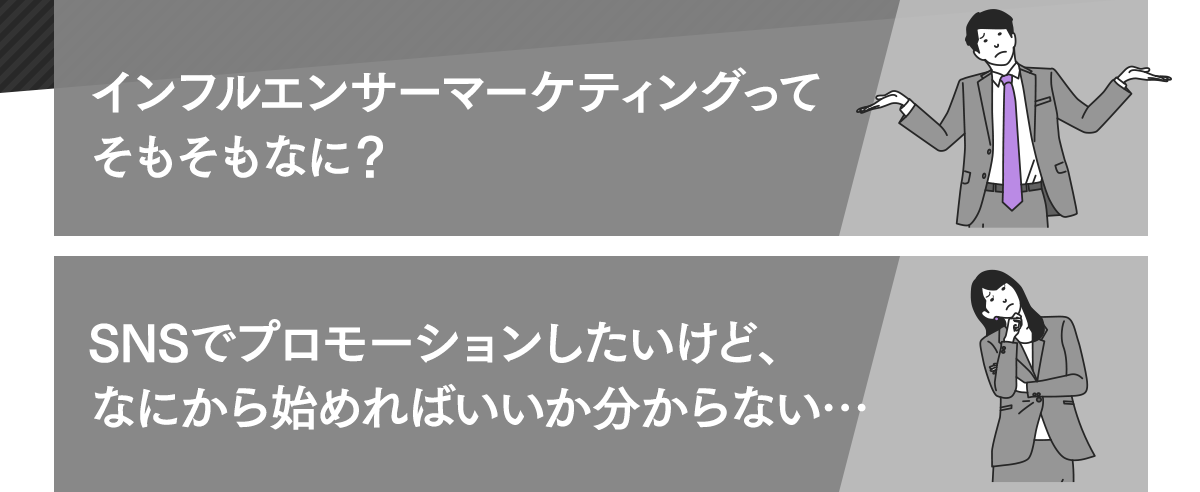 インフルエンサーマーケティングってそもそもなに？SNSプロモーションしたいけど、何から始めればいいか分からない