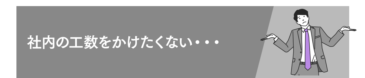 社内工数をかけたくない