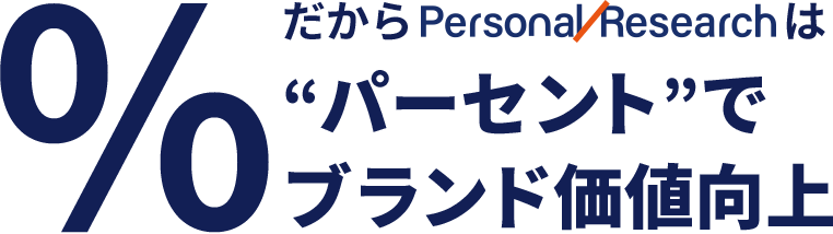 たからPersonal Researchは%パーセントでブランド価値向上